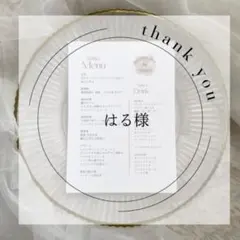 はる様 席札&メニュー