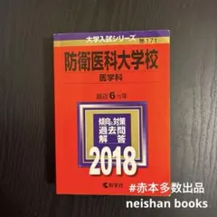 2026年最新】防衛医科大学校 赤本の人気アイテム - メルカリ