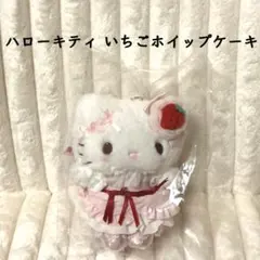 ハローキティ マスコットバッグチャーム　いちごホイップケーキ