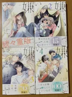 BLコミック　４冊　嫌いでいさせて１・２・３・４