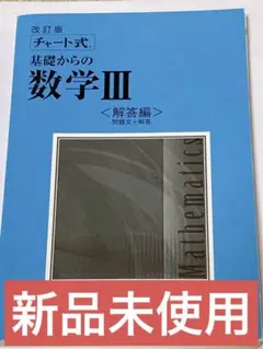 チャート式 基礎からの数学III 解答編 (問題文+解答)