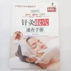 『針灸取穴速査手帳』中国語 カラー図解 鍼灸 ツボ 取穴 東洋医学 専門書 新品のサムネイル