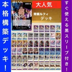 No.8713 ワンピースカード　本格構築デッキ‼️青紫ルフィデッキ