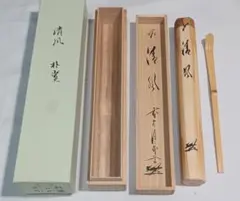 2本】茶筅 真 久保左文 国産 薄茶 濃茶 茶道 裏千家 茶筌 茶事 - メルカリ