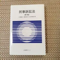 民事訴訟法 学習参考書