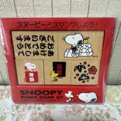 スヌーピー スタンプセット ニューイヤーセット