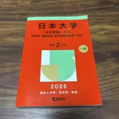 日本大学N全学統一方式医学部・芸術学部〈専門試験併用型〉を除く2025年版
