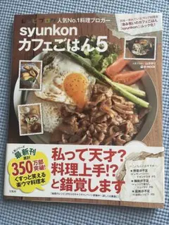 syunkonカフェごはん5 山本ゆり