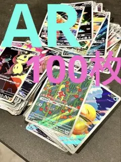 ポケモンカード AR 100枚セット　まとめ売　引退品