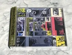 クリープハイプ名作選