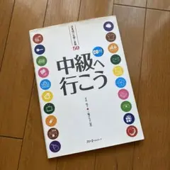 中級へ行こう 日本語の文型と表現59 CD付き