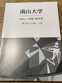 2026年最新】南山大学 過去問題集の人気アイテム - メルカリ