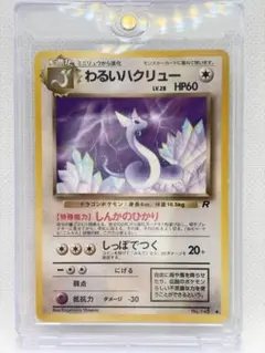 お*ん様 【PSA9】わるいハクリュー 旧裏 #148 ロケット団 お*ん様 【PSA9】わるいハクリュー 旧裏 #148 ロケット団 - メルカリ