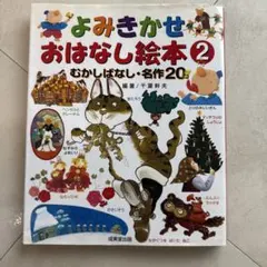 よみきかせおはなし絵本 2