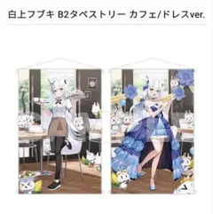 2026年最新】白上フブキ タペストリーの人気アイテム - メルカリ
