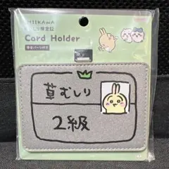 ちいかわ　草むしり検定　カードホルダー　うさぎ2級 新商品