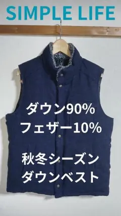 【迅速対応】SIMPLE LIFE 秋冬 ダウンベスト【今が買い時】