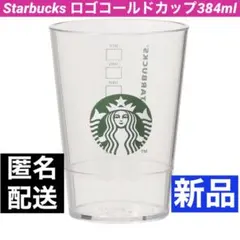 ロゴコールドカップ384ml スターバックス スタバ コップ マグ 新品