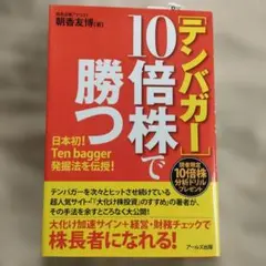 テンバガー大全 ウルフ村田著 - メルカリ
