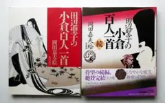 【中古セット】田辺聖子の小倉百人一首 + 田辺聖子の 続 小倉百人一首 2冊