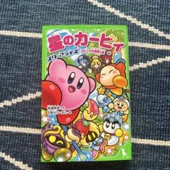 星のカービィ　スターアライズ　フレンズ大冒険