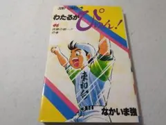 わたるがピュン 全25巻 コンビニ版 わたるがぴゅん！ 25／なかいま強 | 集英社 ― SHUEISHA ―