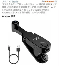 オートクリッカー D-007 スマホ自動タップ装置