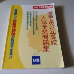 岩手県公立高校入試予想問題集 2025年度