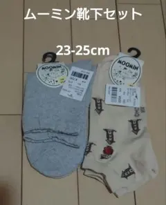 ムーミン靴下セット 23-25cm