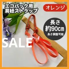 オレンジ　ボールアンドチェーン ショルダー用　ストラップ エコバック ストラップ