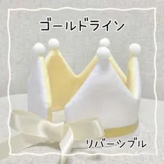 ベビークラウン　ゴールドライン　王冠　誕生日　ハーフバースデーのサムネイル