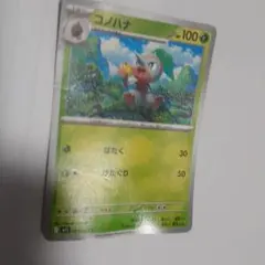 ポケモンカード コノハナ
