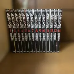 九条の大罪 全巻セット 1-14巻
