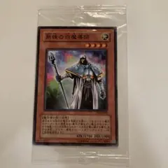 遊戯王　熟練の白魔導師 ノーマル PC6-JP001 大会配布　未開封　1枚