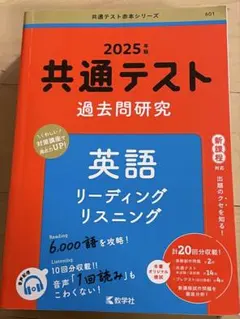 共通テスト 英語 過去問研究 2025