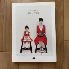 ママと子どお揃い風のワンピースパターン型紙集　韓国のパターンブック　韓国語