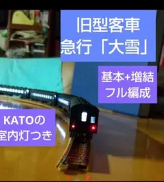 室内灯付*KATO/急行「大雪」基本+増結*旧型客車 2026年最新】大雪 KATOの人気アイテム - メルカリ
