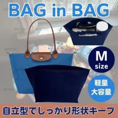 バッグインバッグ ロンシャン インナーバッグ 収納バック 自立トートバッグ 紺色