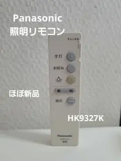 Panasonic パナソニック 純正　照明リモコンHK9327K