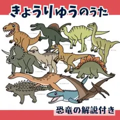 パネルシアター「きょうりゅうのうた」(恐竜オリジナル保育教材お誕生日会）m36のサムネイル