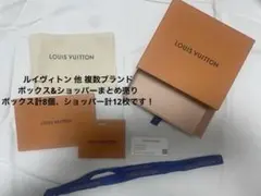 LOUIS VUITTON 等　ギフトボックス&ショッパーセット