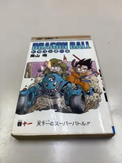 【初版】ドラゴンボール 11巻 鳥山明 ジャンプコミックス