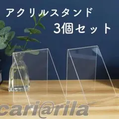 新品【LALAFINA 】クリア スタンド アクリルスタンド 3個セット 卓上