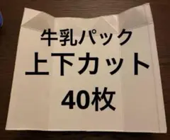 牛乳パック 上下カット 40枚