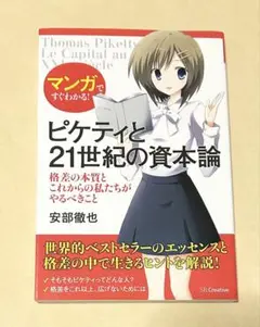 マンガですぐわかる! ピケティと21世紀の資本論