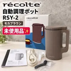 미사용 품✨ 레콜트 자동 조리 포트 RSY-2 모카 브라운