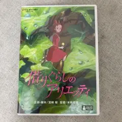 借りぐらしのアリエッティ DVD ジブリのサムネイル