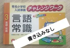 有名小学校入試準備 チャレンジワーク3 言語・常識のサムネイル