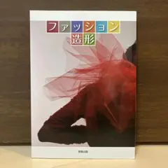 ファッション造形