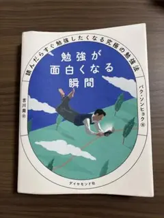 勉強が面白くなる瞬間 : 読んだらすぐ勉強したくなる究極の勉強法